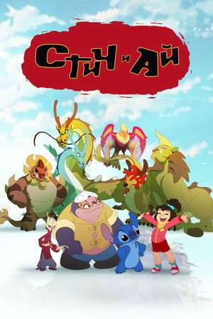 安玲与史迪奇 1. évad (2017-03-26) poszter