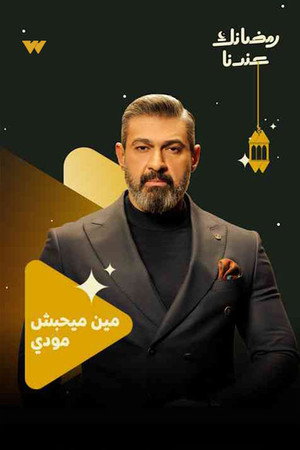 كلهم بيحبوا مودي poszter