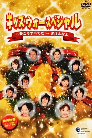 キッズ・ウォー Speciális epizódok (2002-07-20) poszter