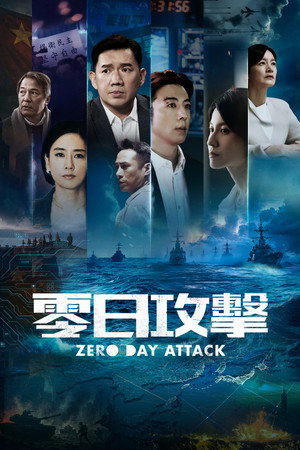 零日攻擊 1. évad (2025-08-02) poszter