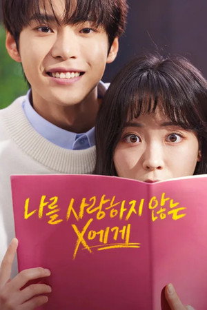 나를 사랑하지 않는 X에게 1. évad (2022-07-14) poszter