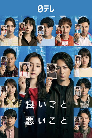 良いこと悪いこと poszter