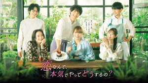 恋なんて、本気でやってどうするの？ kép