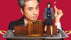 うちの弁護士は手がかかる kép