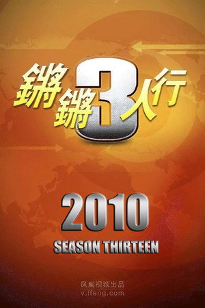 锵锵三人行 13. évad (2010-01-01) poszter