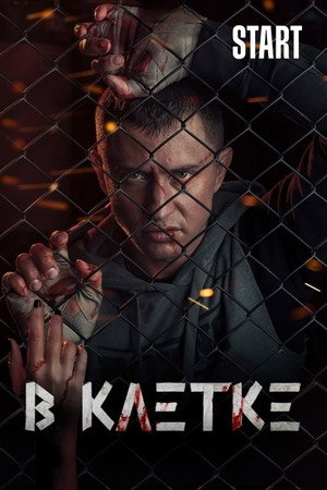 В клетке poszter