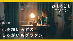 ひとりごとエプロン 1. évad Ep.1 1. epizód