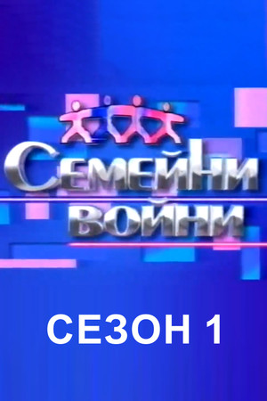 Семейни войни 1. évad (2002-09-16) poszter