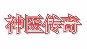 神医传奇 kép