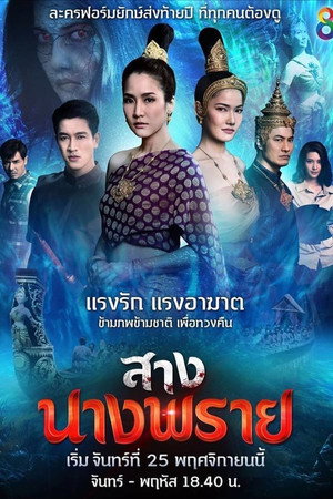 สางนางพราย 1. évad (2019-11-25) poszter