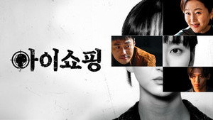 아이쇼핑 kép