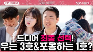 나는 SOLO, 그 후 사랑은 계속된다 1. évad Ep.53 53. epizód