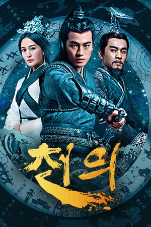 天意之秦天宝鉴 Speciális epizódok (2018-05-18) poszter