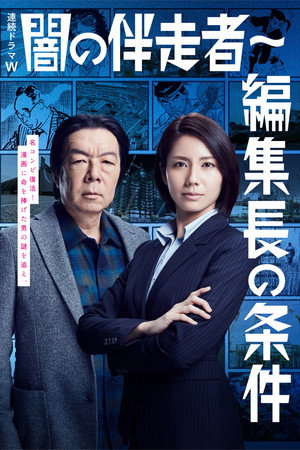闇の伴走者 2. évad (2018-03-31) poszter