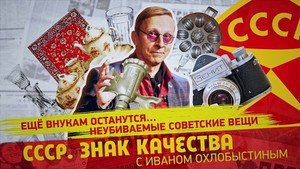 СССР. Знак качества с Иваном Охлобыстиным 1. évad Ep.95 95. epizód