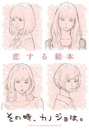 その時、カノジョは。