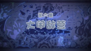 喜羊羊与灰太狼之古古怪界有古怪 1. évad Ep.6 6. epizód