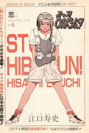 ストップ！！ひばりくん！ poszter