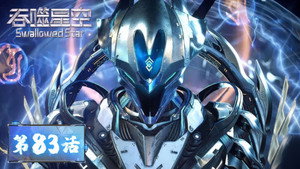 吞噬星空 1. évad Ep.83 83. epizód