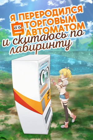 自動販売機に生まれ変わった俺は迷宮を彷徨う poszter