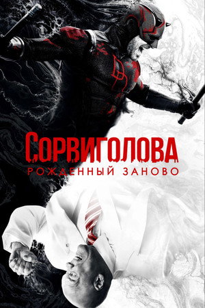 Daredevil: Újjászületés poszter