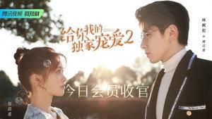 给你我的独家宠爱 kép