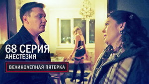 Вeликолепная пятёрка 6. évad Ep.68 68. epizód