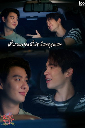 หวานใจผู้ใหญ่จอม poszter