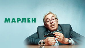 Марлен kép