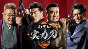 お笑い実力刃 kép