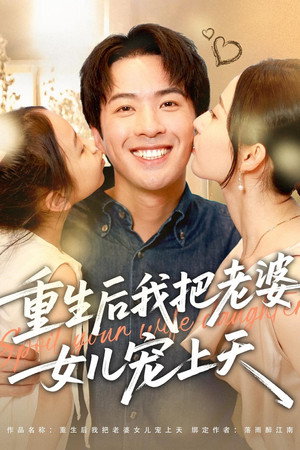 重生后我把老婆女儿宠上天 1. évad (2025-09-01) poszter