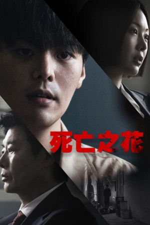 블러디 플라워 poszter