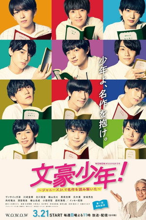 文豪少年！～ジャニーズＪｒ.で名作を読み解いた～ 1. évad (2021-03-21) poszter