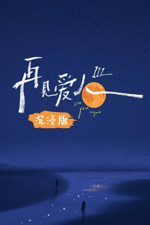 再见爱人 沉浸版 3. évad (2023-09-05) poszter