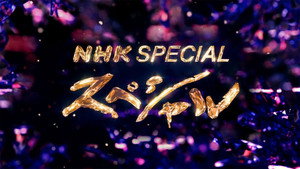 NHKスペシャル kép
