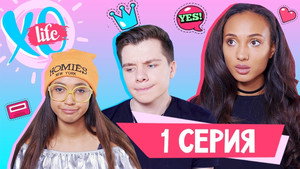 XO LIFE 1. évad Ep.1 1. epizód
