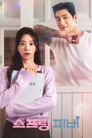 스프링 피버 1. évad (2026-01-05) poszter