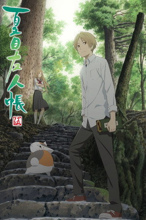 夏目友人帳 5. évad (2016-10-04) poszter
