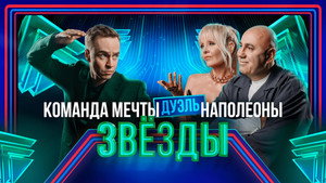 Звёзды 2. évad Ep.3 3. epizód