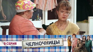 Челночницы 1. évad Ep.9 9. epizód