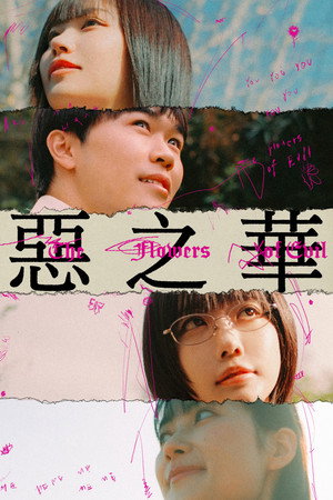 惡の華 poszter