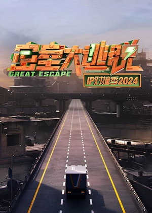 密室大逃脱 IP对撞季 2. évad (2024-10-31) poszter