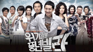 위기일발 풍년빌라 kép