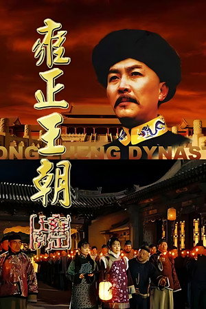 雍正王朝 poszter