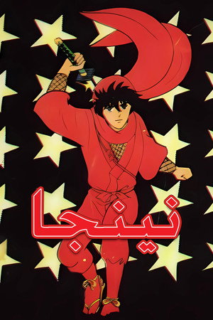 伊賀野カバ丸 1. évad (1983-10-20) poszter