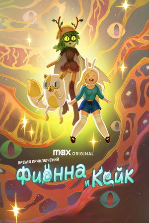 Kalandra fel! Fionna és Cuki poszter