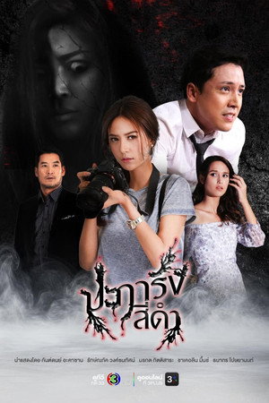 ปะการังสีดำ 1. évad (2026-06-29) poszter
