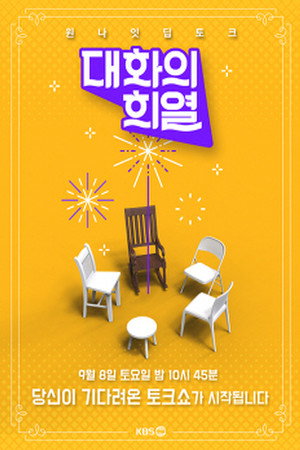 대화의 희열 poszter