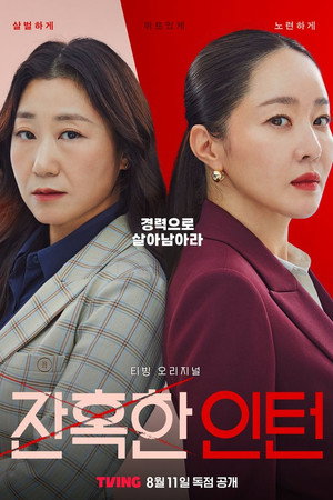잔혹한 인턴 1. évad (2023-08-11) poszter