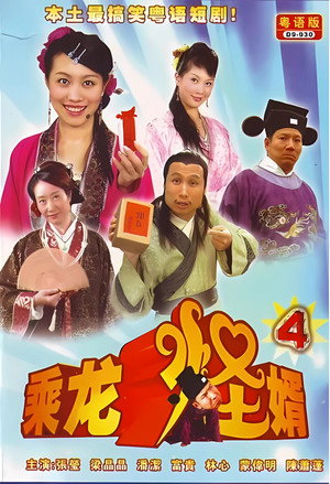 乘龙怪婿 4. évad (2007-06-01) poszter